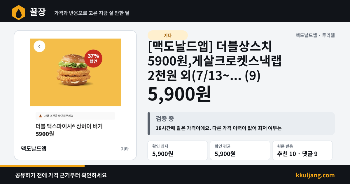 [맥도날드앱] 더블상스치 5900원,게살크로켓스낵랩 2천원 외(7/13~... (9) 상품 이미지