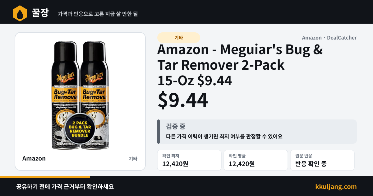 Amazon - Meguiar's Bug & Tar Remover 2-Pack 15-Oz $9.44 상품 이미지
