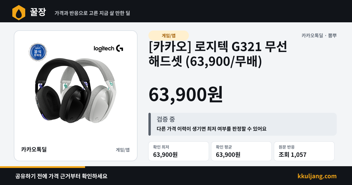 [카카오] 로지텍 G321 무선 해드셋 (63,900/무배) 상품 이미지