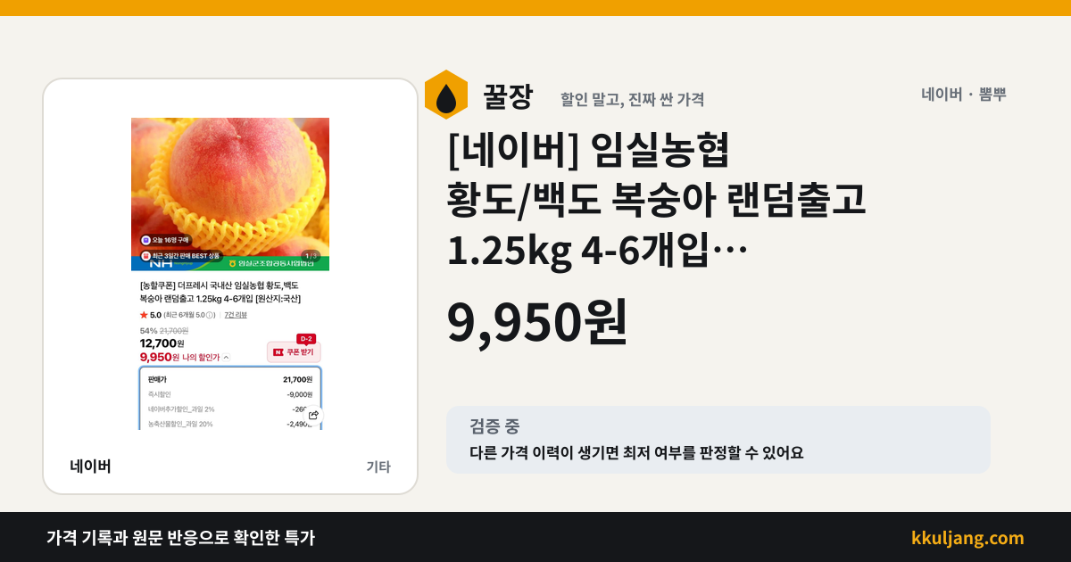[네이버] 임실농협 황도/백도 복숭아 랜덤출고 1.25kg 4-6개입 (9,950원/무료) 상품 이미지