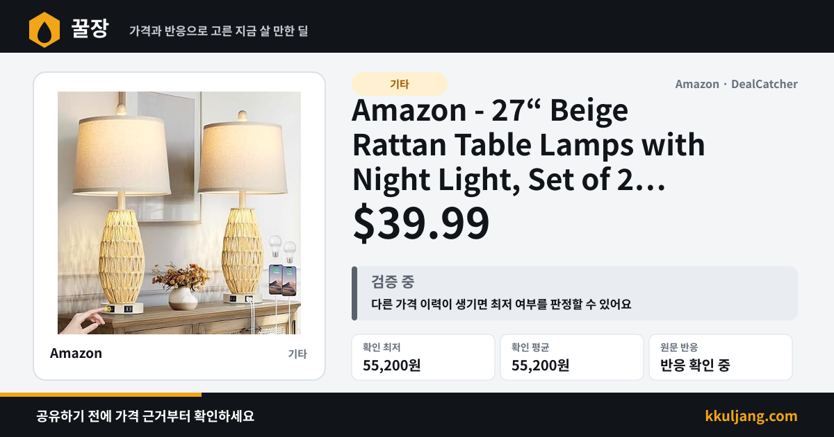 Amazon - 27“ Beige Rattan Table Lamps with Night Light, Set of 2 $39.99 상품 이미지