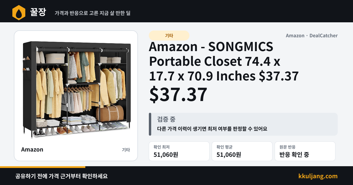 Amazon - SONGMICS Portable Closet 74.4 x 17.7 x 70.9 Inches $37.37 상품 이미지