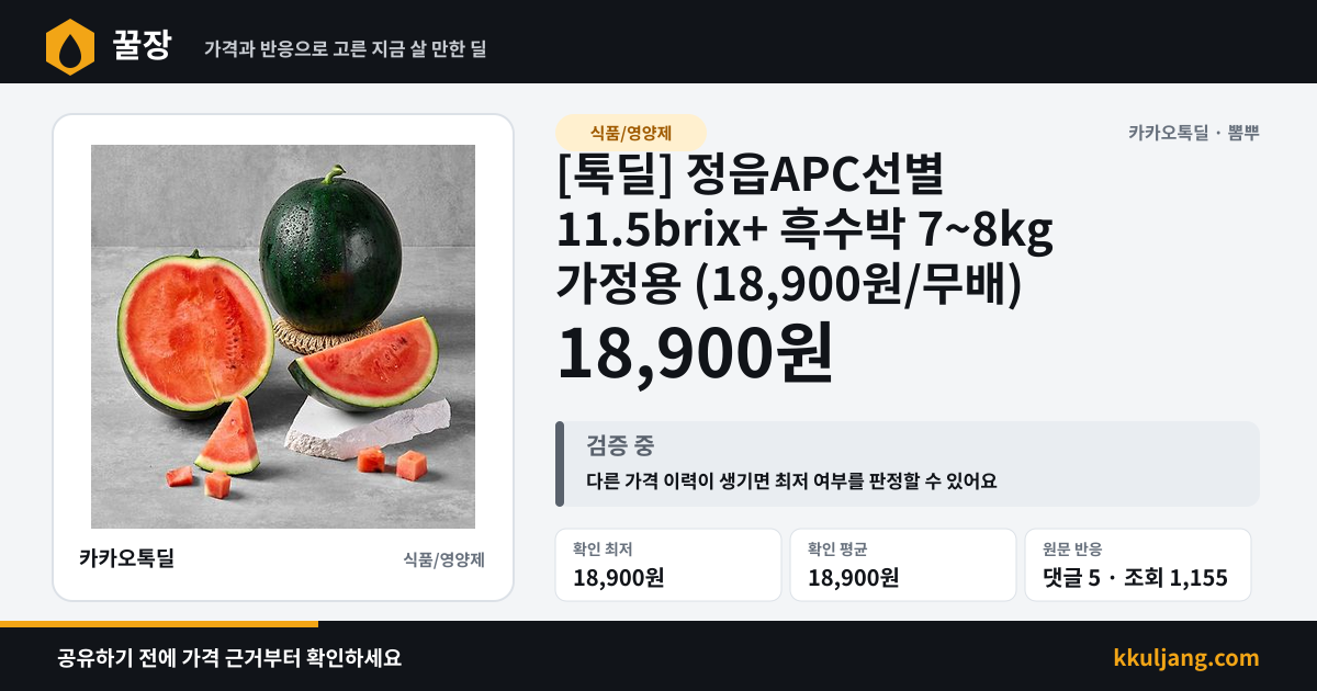 [톡딜] 정읍APC선별 11.5brix+ 흑수박 7~8kg 가정용 (18,900원/무배) 상품 이미지
