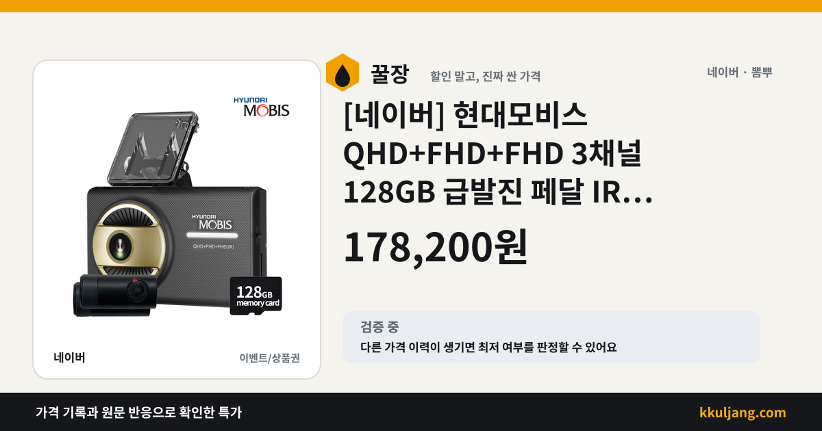 [네이버] 현대모비스 QHD+FHD+FHD 3채널 128GB 급발진 페달 IR 촬영 블랙박스 178,200원 무배 상품 이미지