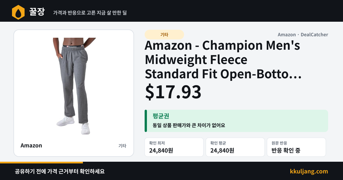 Amazon - Champion Men's Midweight Fleece Standard Fit Open-Bottom Sweatpants $17.93 상품 이미지
