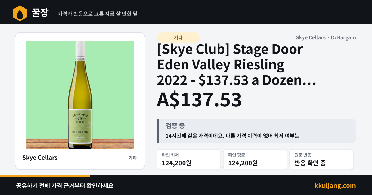 [Skye Club] Stage Door Eden Valley Riesling 2022 - $137.53 a Dozen ($336 RRP) Delivered @ Skye Cellars 상품 이미지