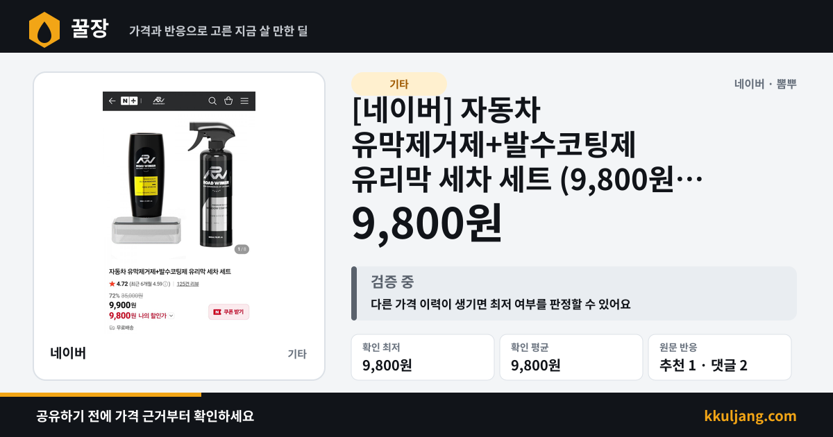 [네이버] 자동차 유막제거제+발수코팅제 유리막 세차 세트 (9,800원/무배) 상품 이미지