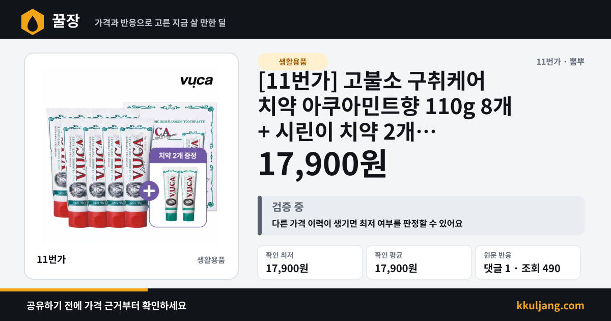 [11번가] 고불소 구취케어 치약 아쿠아민트향 110g 8개 + 시린이 치약 2개 (17,900원/무배) 상품 이미지