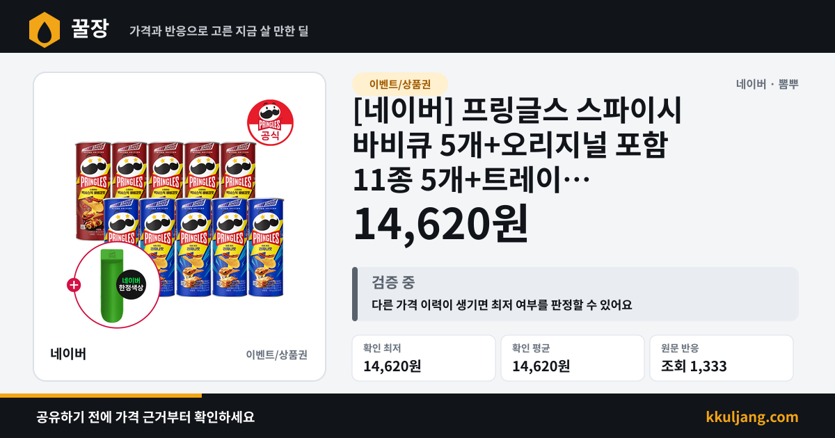 [네이버] 프링글스 스파이시 바비큐 5개+오리지널 포함 11종 5개+트레이 (14620원/무배) 상품 이미지
