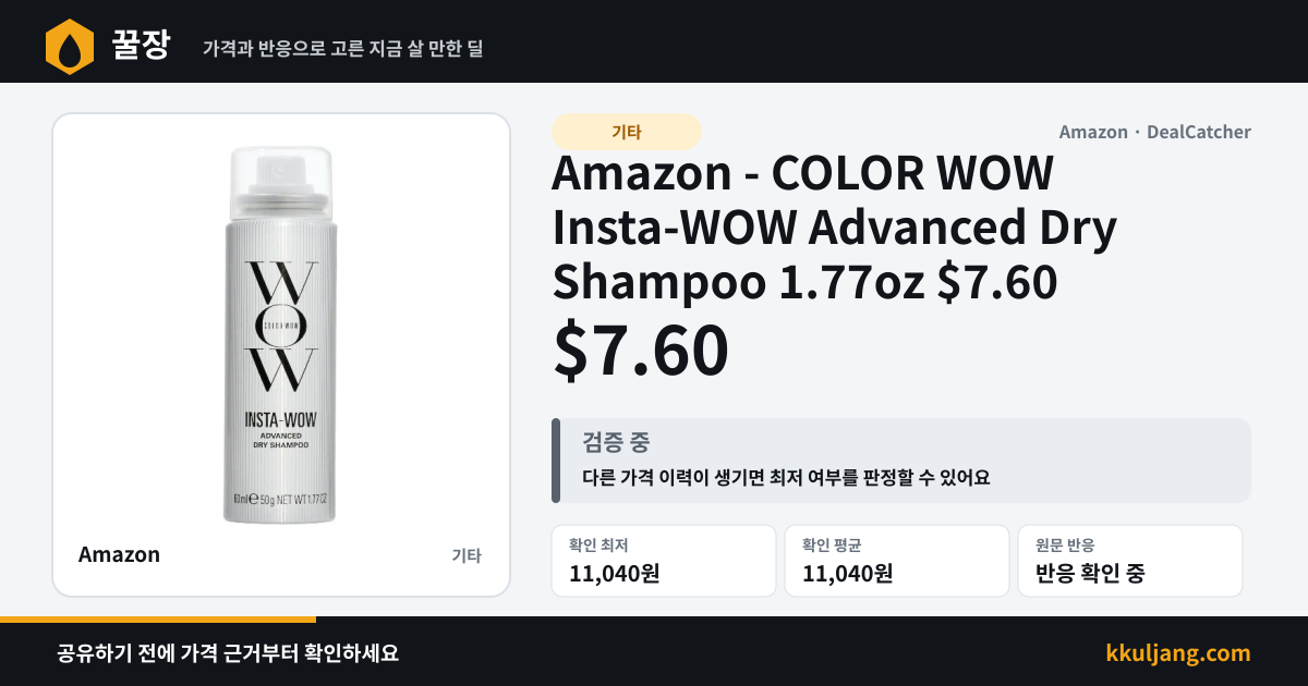 Amazon - COLOR WOW Insta-WOW Advanced Dry Shampoo 1.77oz $7.60 상품 이미지