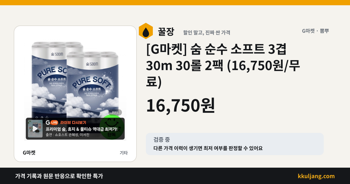 [G마켓] 숨 순수 소프트 3겹 30m 30롤 2팩 (16,750원/무료) 상품 이미지