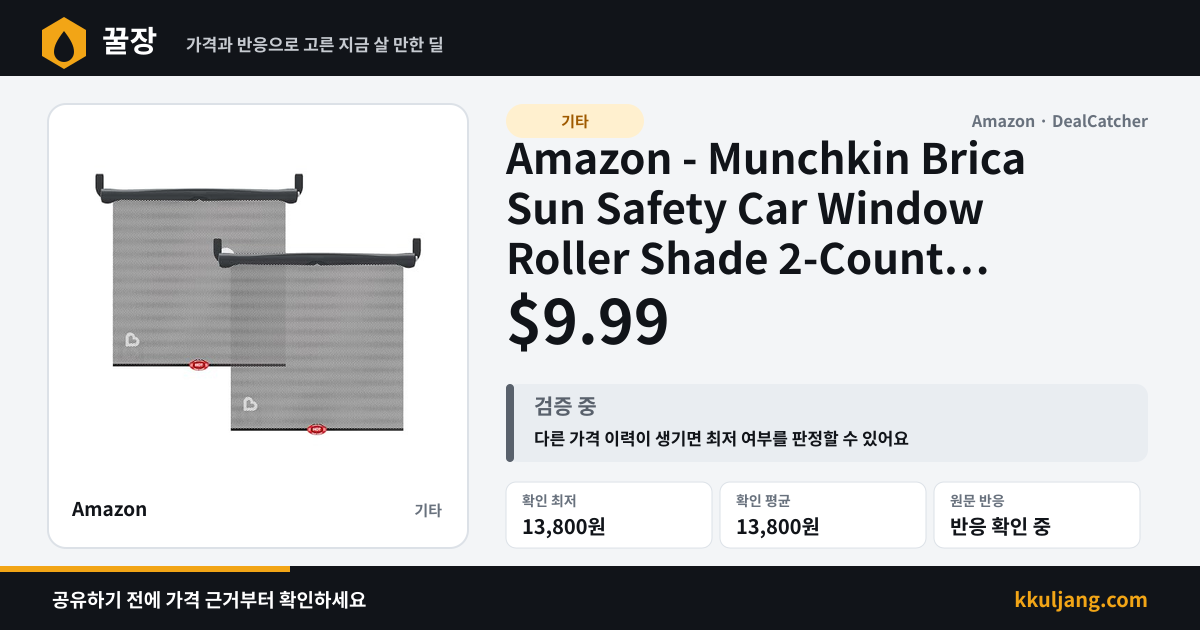 Amazon - Munchkin Brica Sun Safety Car Window Roller Shade 2-Count $9.99 상품 이미지