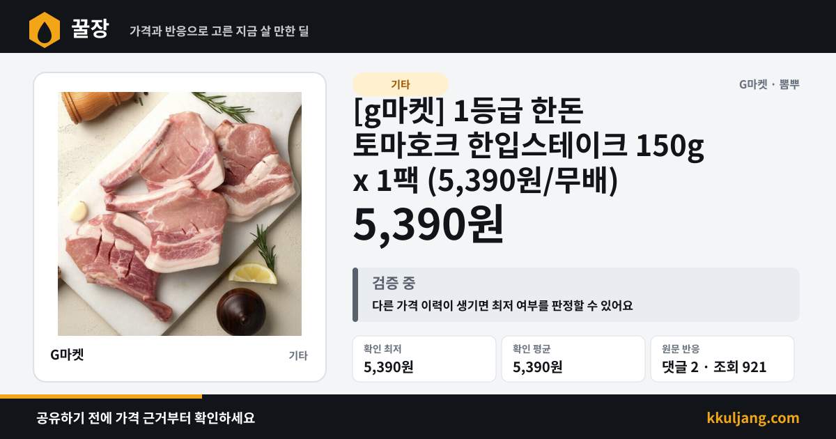 [g마켓] 1등급 한돈 토마호크 한입스테이크 150g x 1팩 (5,390원/무배) 상품 이미지