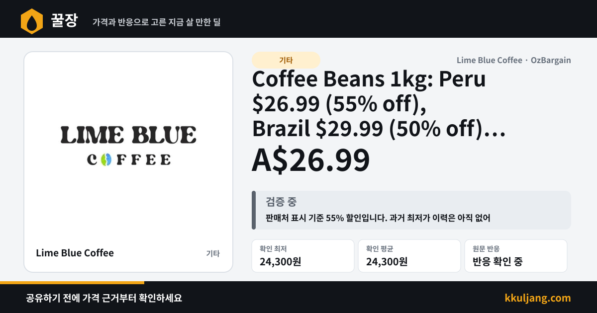 Coffee Beans 1kg: Peru $26.99 (55% off), Brazil $29.99 (50% off) + Delivery ($0 VIC C&C/ $99 Order) @ Lime Blue Coffee 상품 이미지