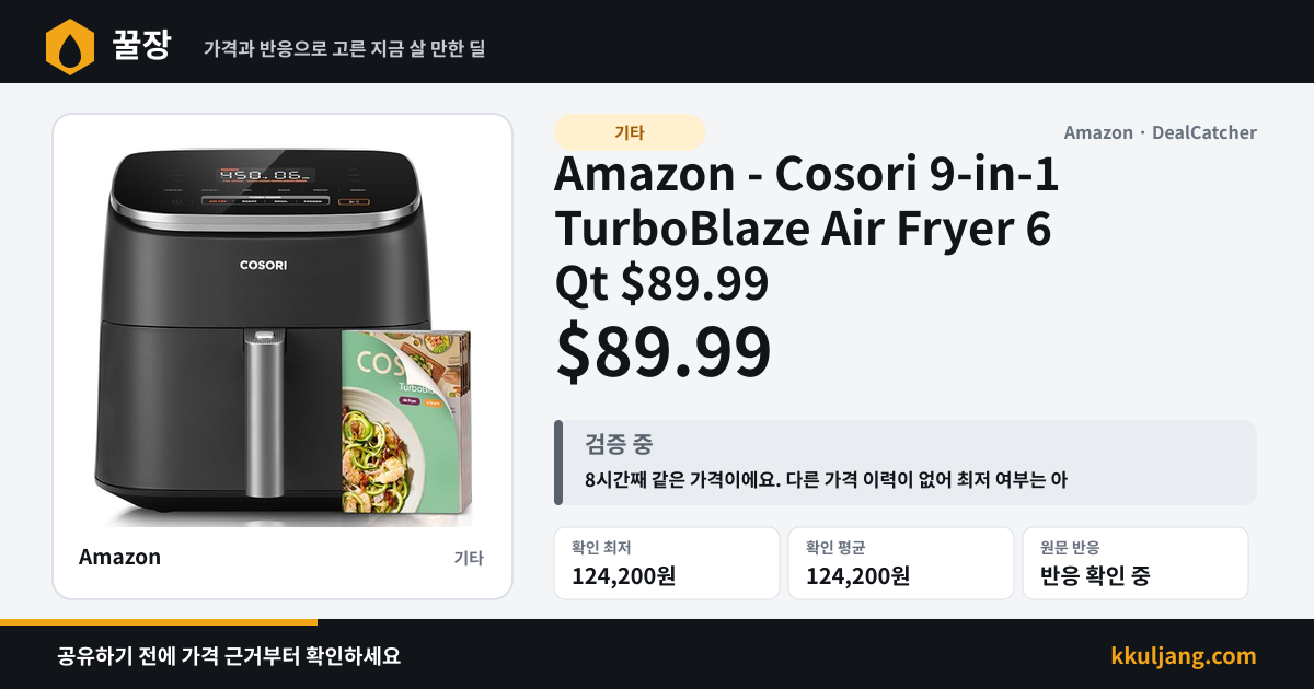 Amazon - Cosori 9-in-1 TurboBlaze Air Fryer 6 Qt $89.99 상품 이미지