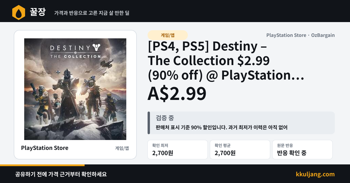 [PS4, PS5] Destiny – The Collection $2.99 (90% off) @ PlayStation Store 상품 이미지