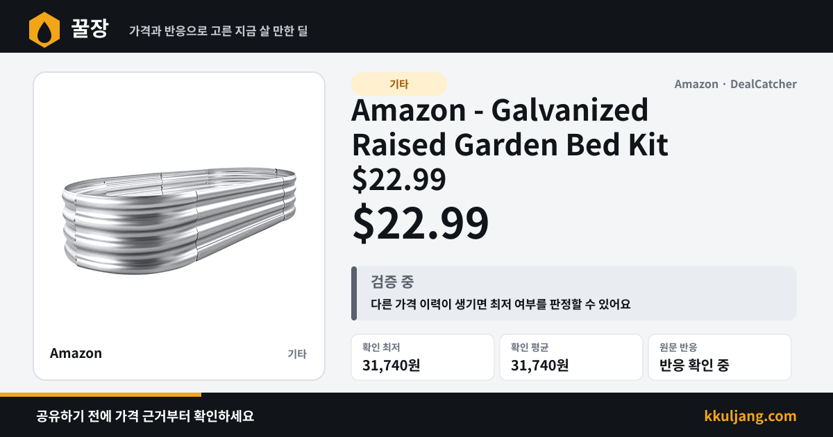 Amazon - Galvanized Raised Garden Bed Kit $22.99 상품 이미지