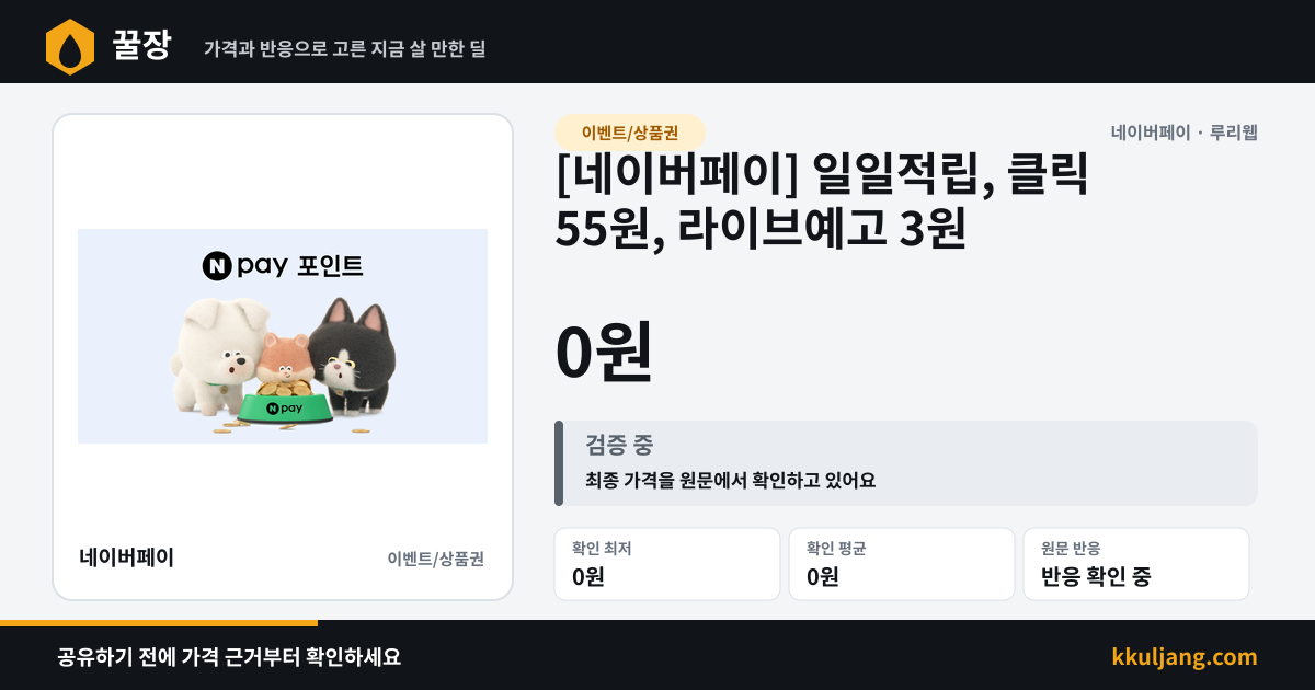 [네이버페이] 일일적립, 클릭 55원, 라이브예고 3원 상품 이미지