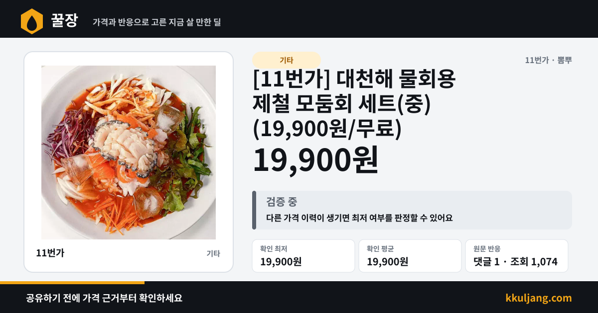 [11번가] 대천해 물회용 제철 모둠회 세트(중) (19,900원/무료) 상품 이미지