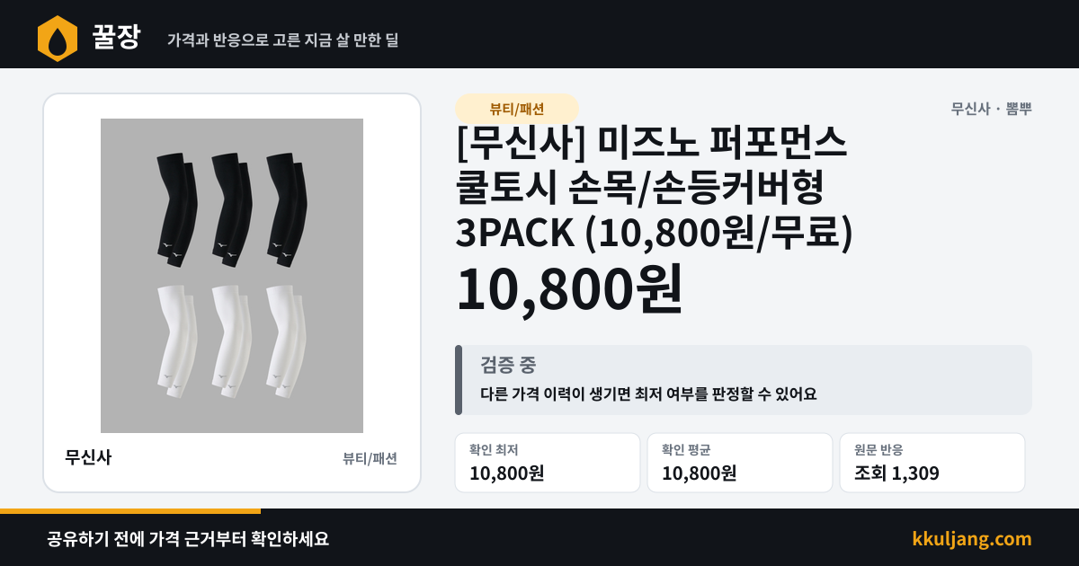 [무신사] 미즈노 퍼포먼스 쿨토시 손목/손등커버형 3PACK (10,800원/무료) 상품 이미지