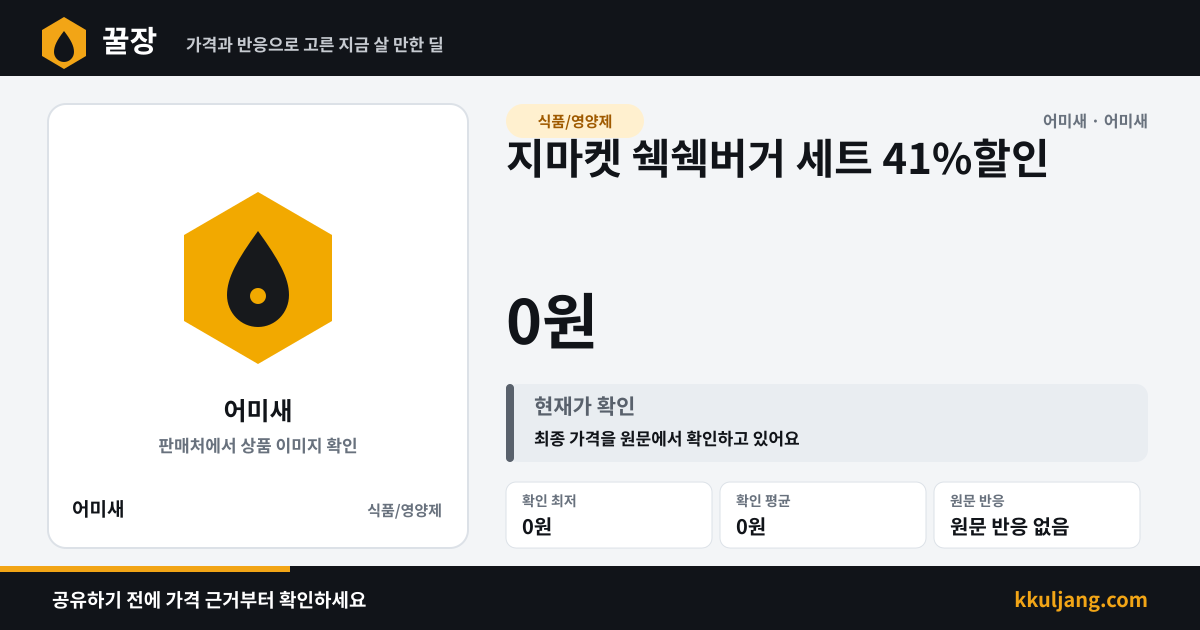 지마켓 쉑쉑버거 세트 41%할인 상품 이미지