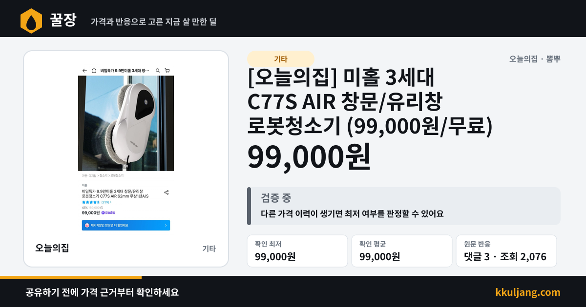 [오늘의집] 미홀 3세대 C77S AIR 창문/유리창 로봇청소기 (99,000원/무료) 상품 이미지