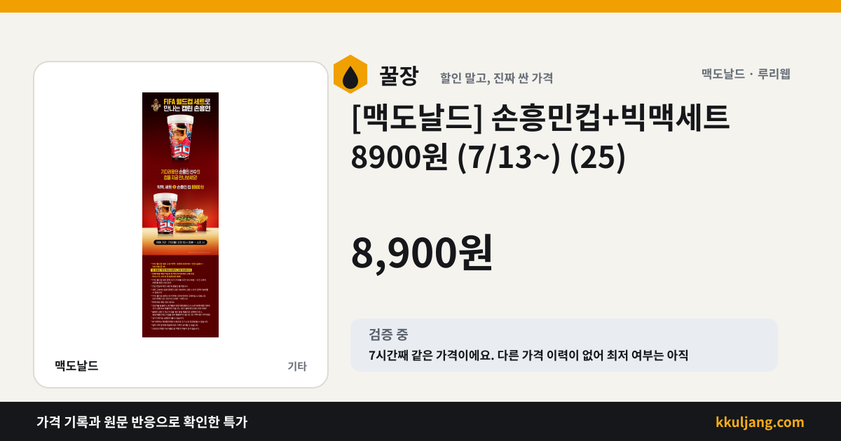 [맥도날드] 손흥민컵+빅맥세트 8900원 (7/13~) (24) 상품 이미지