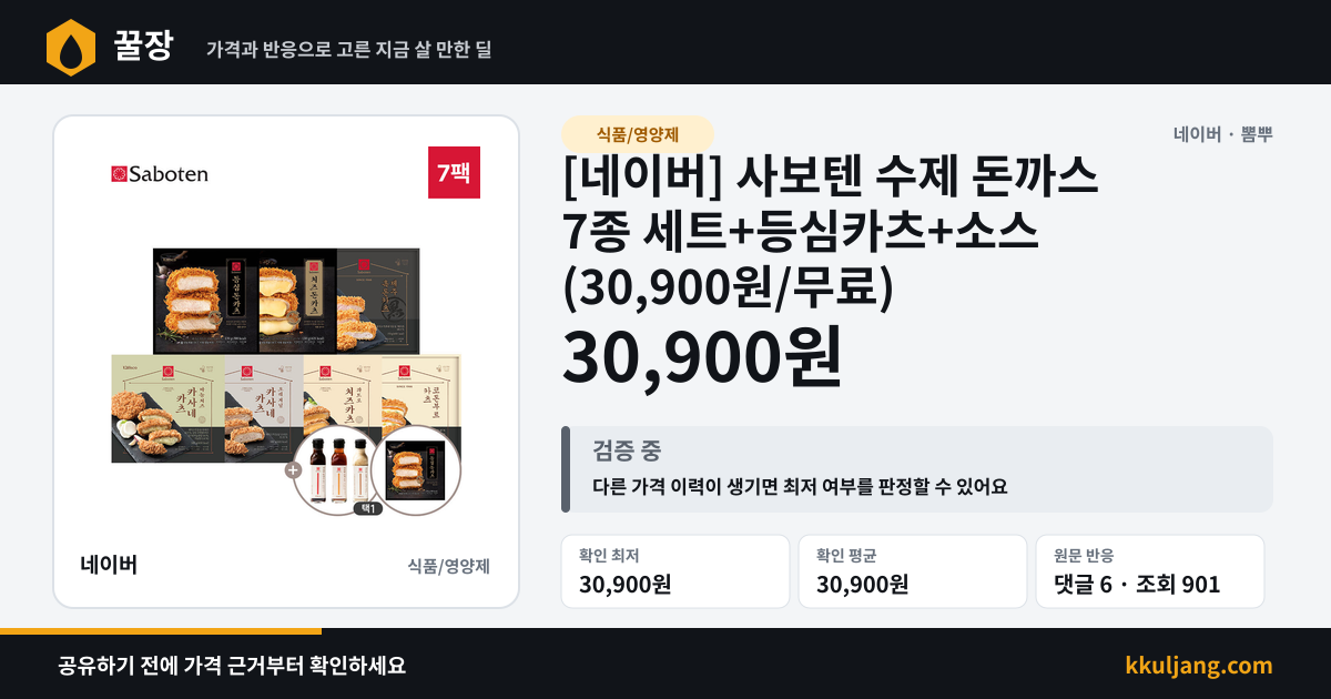 [네이버] 사보텐 수제 돈까스 7종 세트+등심카츠+소스 (30,900원/무료) 상품 이미지