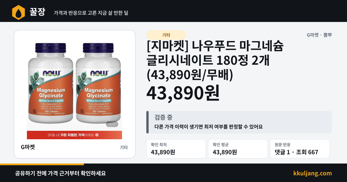 [지마켓] 나우푸드 마그네슘 글리시네이트 180정 2개 (43,890원/무배) 상품 이미지