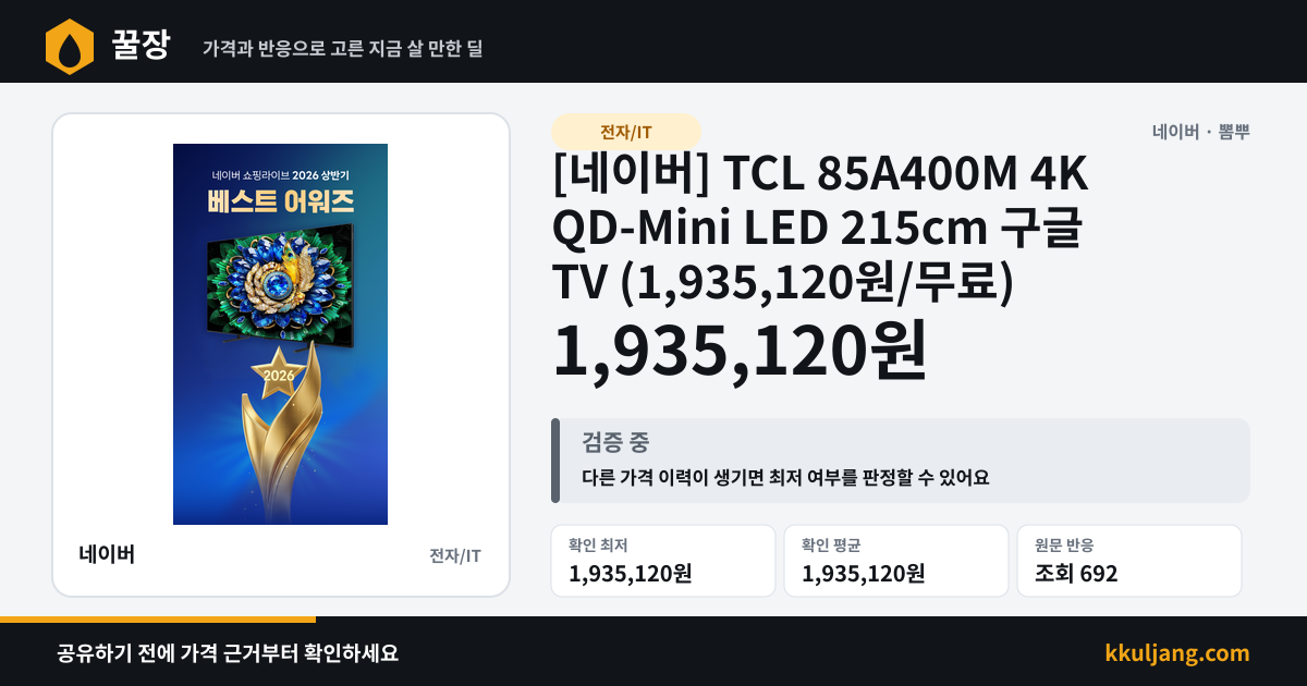 [네이버] TCL 85A400M 4K QD-Mini LED 215cm 구글 TV (1,935,120원/무료) 상품 이미지