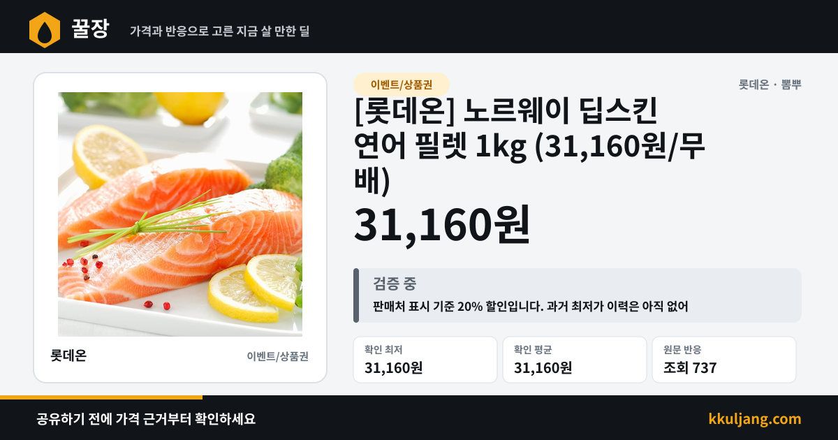 [롯데온] 노르웨이 딥스킨 연어 필렛 1kg (31,160원/무배) 상품 이미지