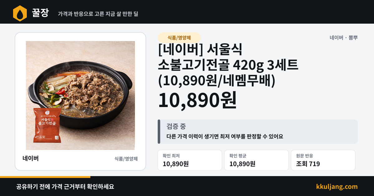 [네이버] 서울식 소불고기전골 420g 3세트 (10,890원/네멤무배) 상품 이미지