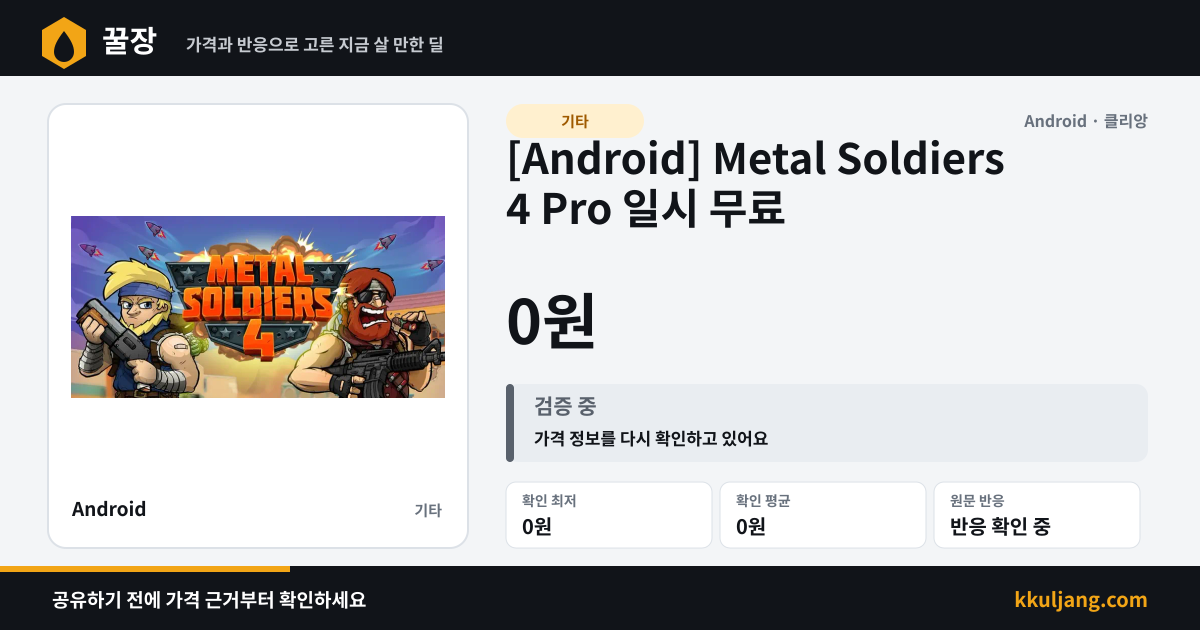 [Android] Metal Soldiers 4 Pro 일시 무료 상품 이미지