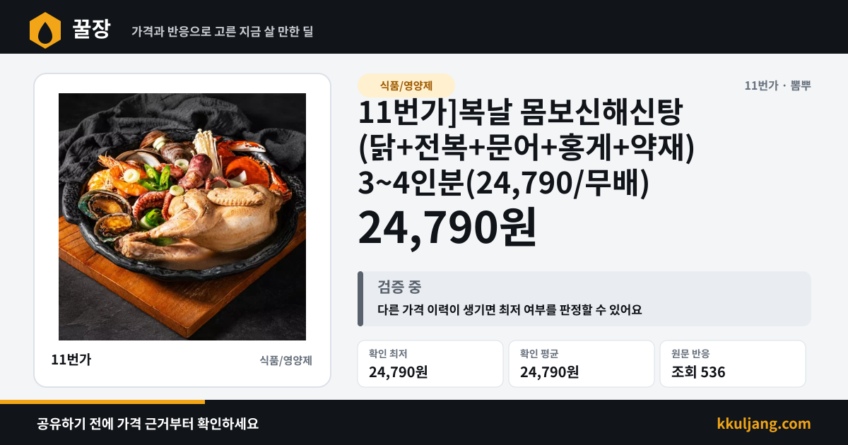 11번가]복날 몸보신해신탕 (닭+전복+문어+홍게+약재) 3~4인분(24,790/무배) 상품 이미지