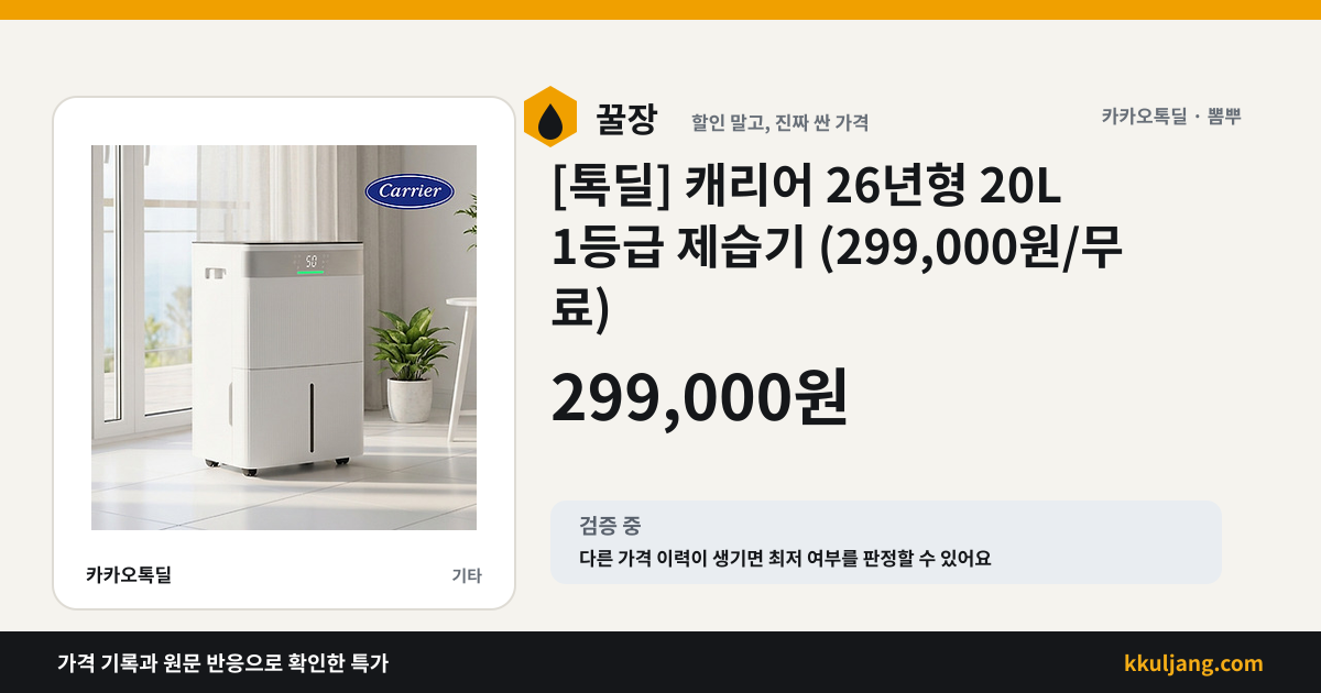[톡딜] 캐리어 26년형 20L 1등급 제습기 (299,000원/무료) 상품 이미지
