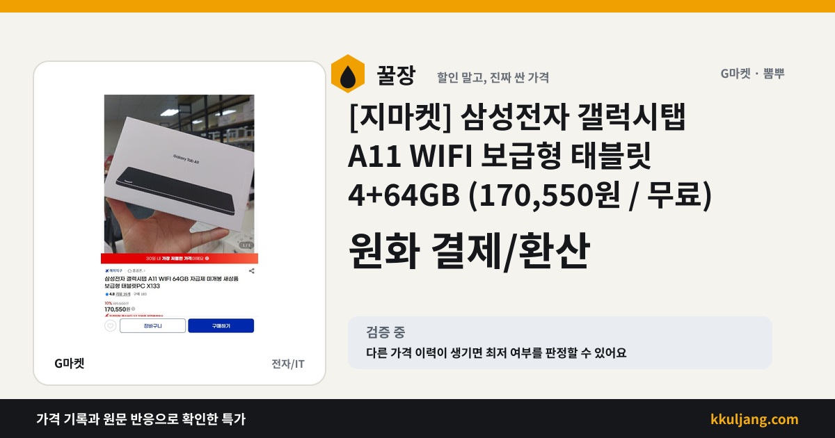 [지마켓] 삼성전자 갤럭시탭 A11 WIFI 보급형 태블릿 4+64GB (170,550원 / 무료) 상품 이미지