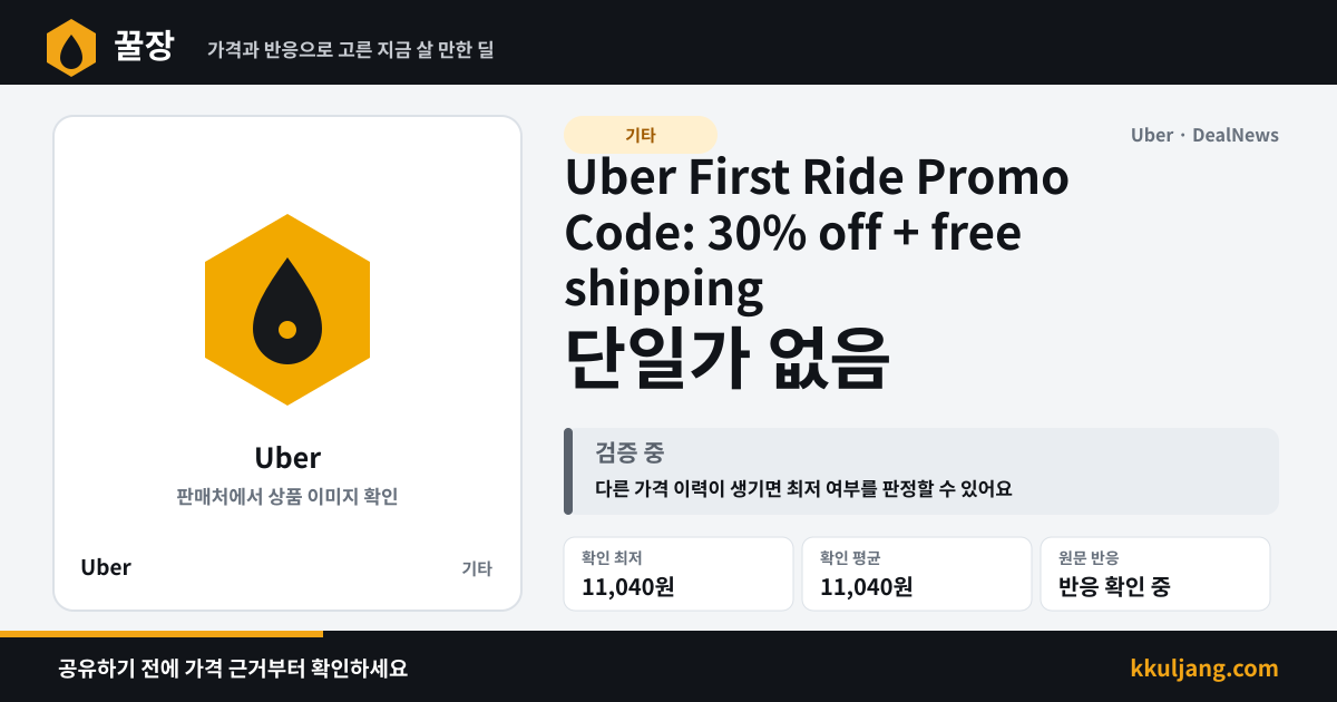 Uber First Ride Promo Code: 30% off + free shipping 상품 이미지