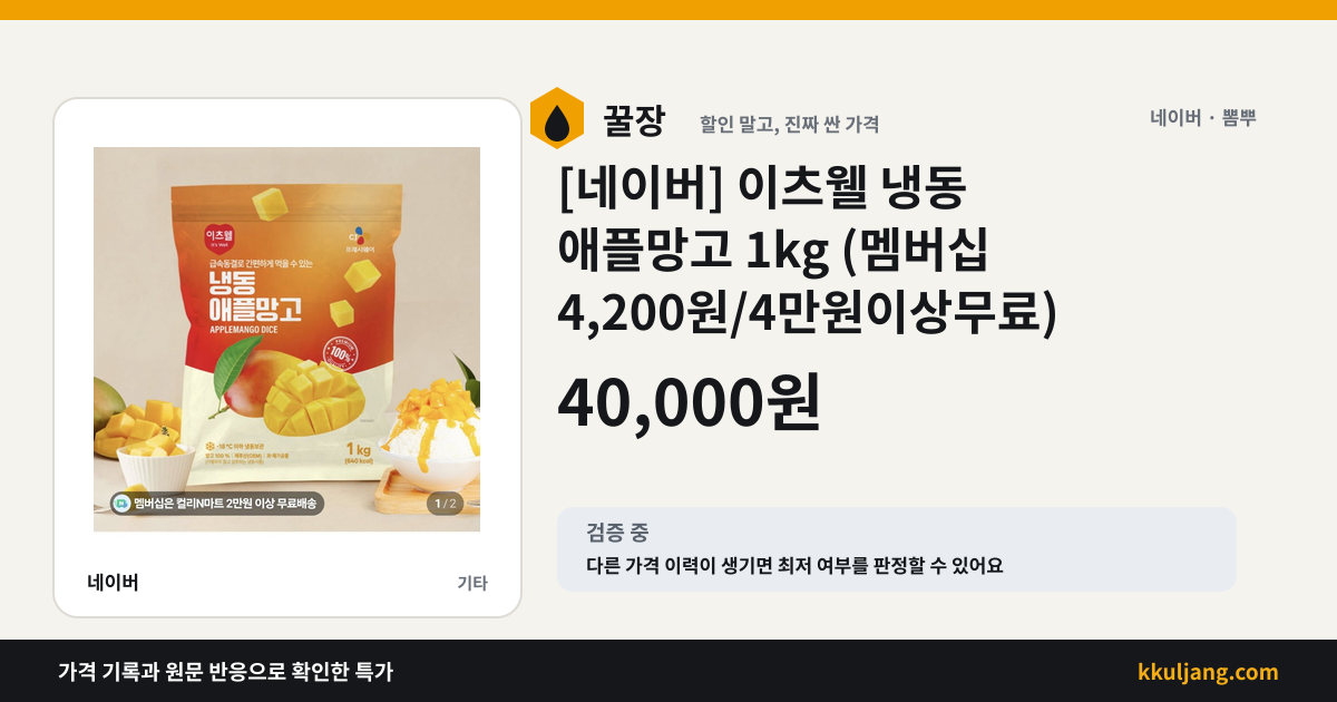 [네이버] 이츠웰 냉동 애플망고 1kg (멤버십 4,200원/4만원이상무료) 상품 이미지
