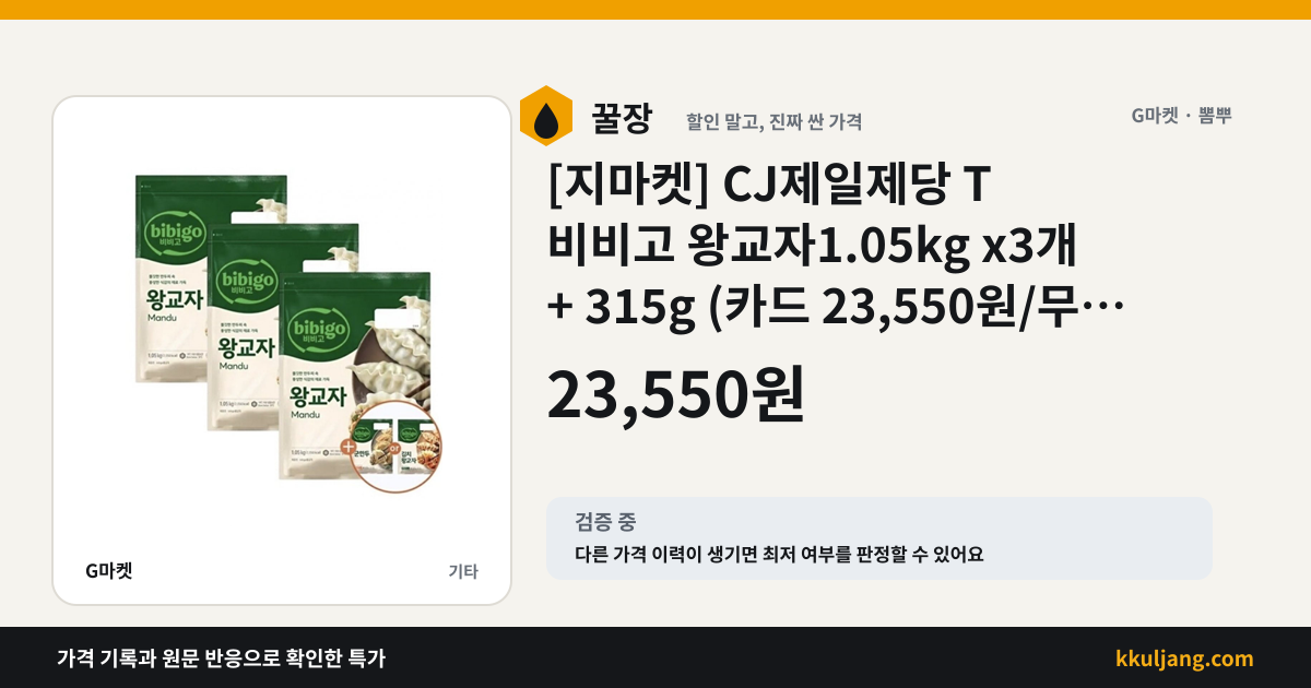 [지마켓] CJ제일제당 T 비비고 왕교자1.05kg x3개 + 315g (카드 23,550원/무료) 상품 이미지