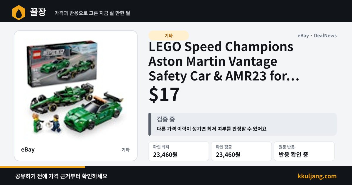 LEGO Speed Champions Aston Martin Vantage Safety Car & AMR23 for $17 + free shipping 상품 이미지