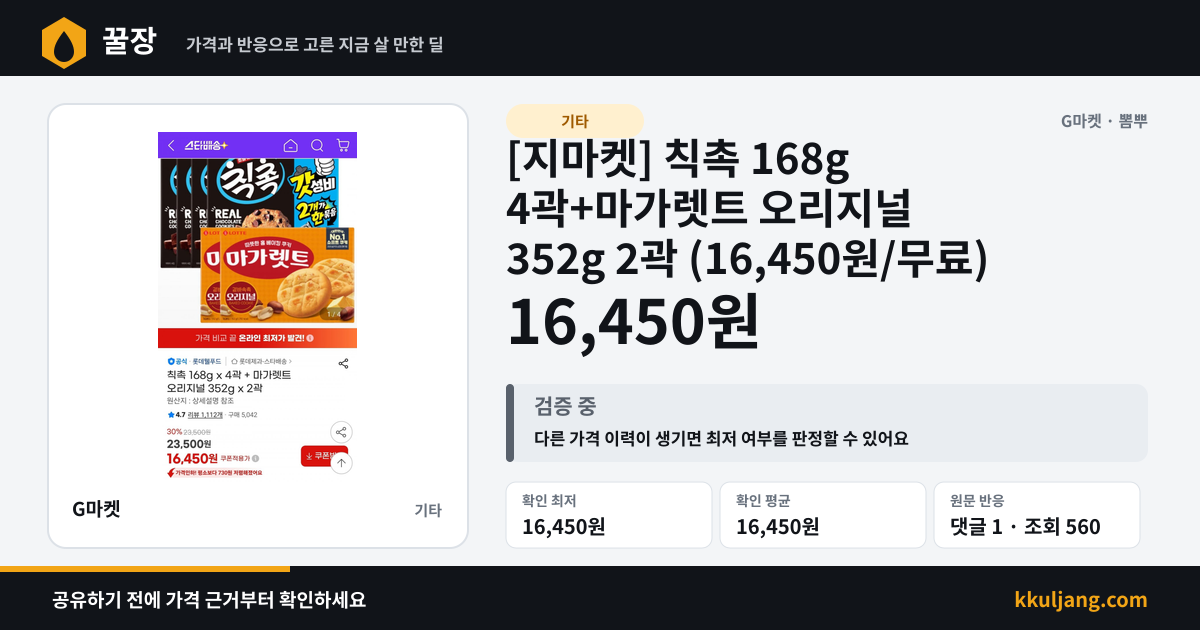 [지마켓] 칙촉 168g 4곽+마가렛트 오리지널 352g 2곽 (16,450원/무료) 상품 이미지