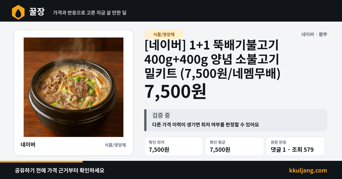[네이버] 1+1 뚝배기불고기 400g+400g 양념 소불고기 밀키트 (7,500원/네멤무배) 상품 이미지