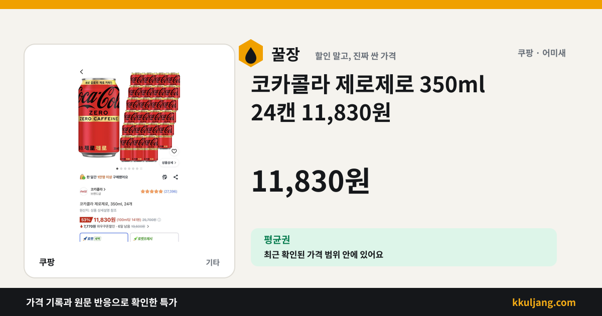코카콜라 제로제로 350ml 24캔 11,830원 상품 이미지
