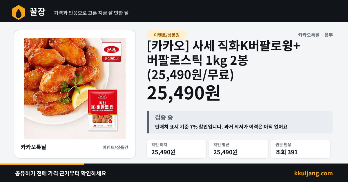 [카카오] 사세 직화K버팔로윙+버팔로스틱 1kg 2봉 (25,490원/무료) 상품 이미지