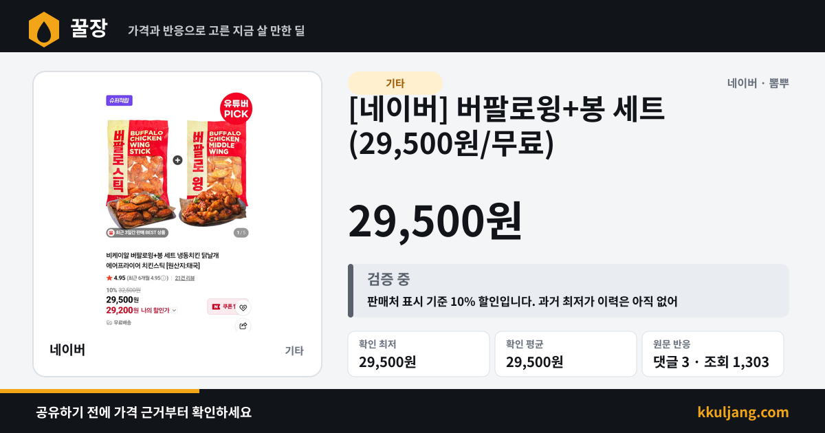 [네이버] 버팔로윙+봉 세트 (29,500원/무료) 상품 이미지
