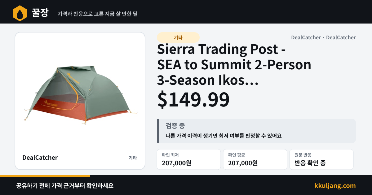 Sierra Trading Post - SEA to Summit 2-Person 3-Season Ikos Lightweight Tent $149.99 상품 이미지