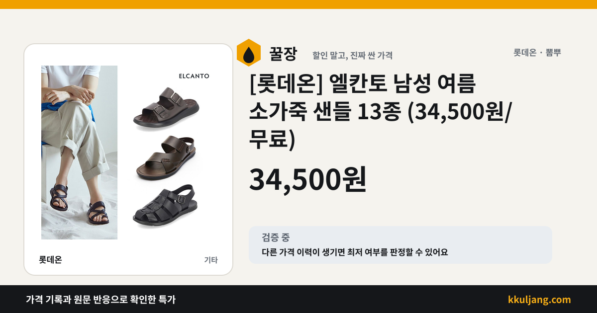 [롯데온] 엘칸토 남성 여름 소가죽 샌들 13종 (34,500원/무료) 상품 이미지