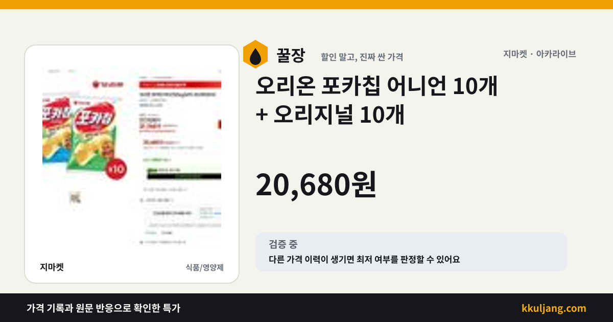 오리온 포카칩 어니언 10개 + 오리지널 10개 상품 이미지