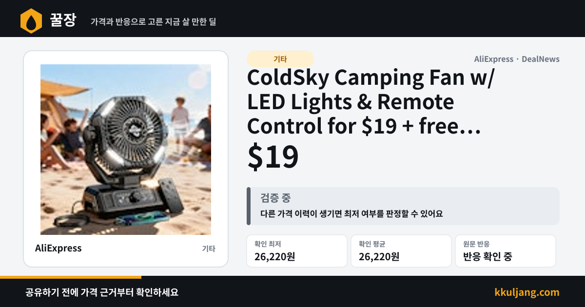 ColdSky Camping Fan w/ LED Lights & Remote Control for $19 + free shipping 상품 이미지