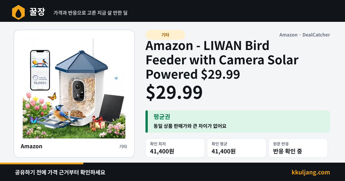 Amazon - LIWAN Bird Feeder with Camera Solar Powered $29.99 상품 이미지